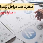 مدارک ثبت لوگو + مراحل ثبت لوگو