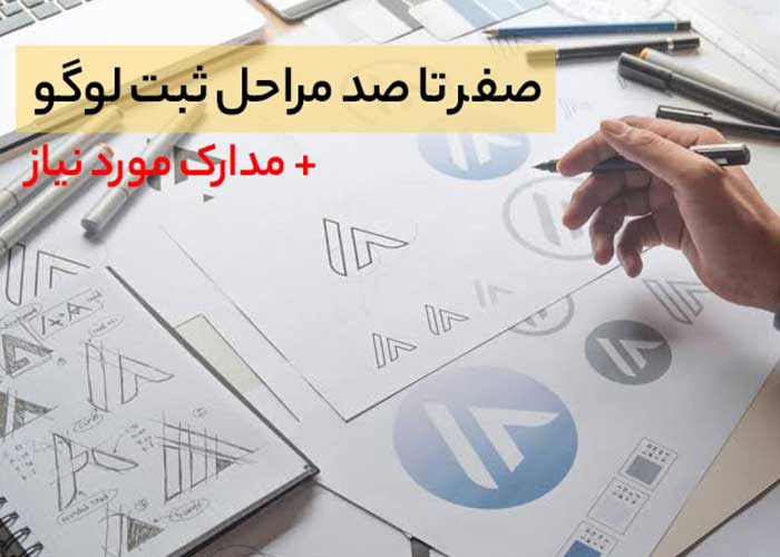 مدارک ثبت لوگو + مراحل ثبت لوگو